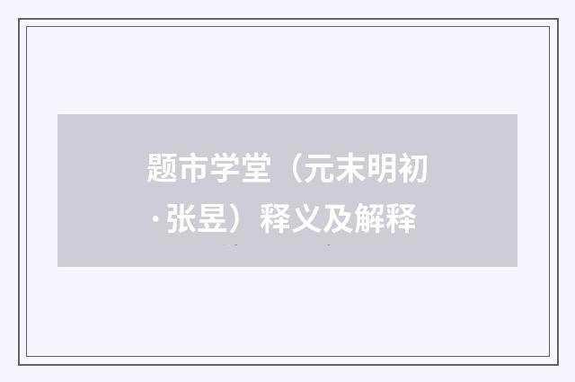 题市学堂（元末明初·张昱）释义及解释
