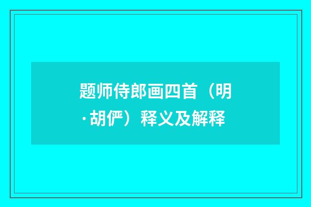 题师侍郎画四首(明·胡俨)释义及解释