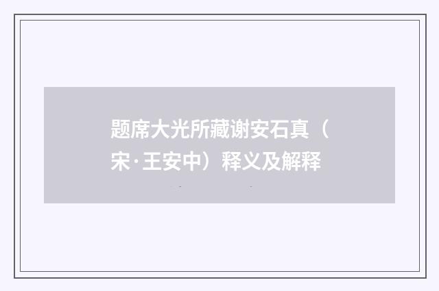 题席大光所藏谢安石真（宋·王安中）释义及解释