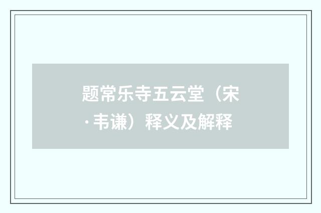 题常乐寺五云堂（宋·韦谦）释义及解释