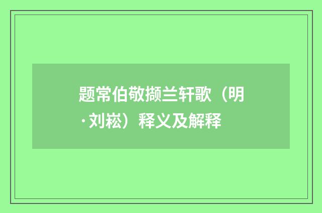 题常伯敬撷兰轩歌（明·刘崧）释义及解释