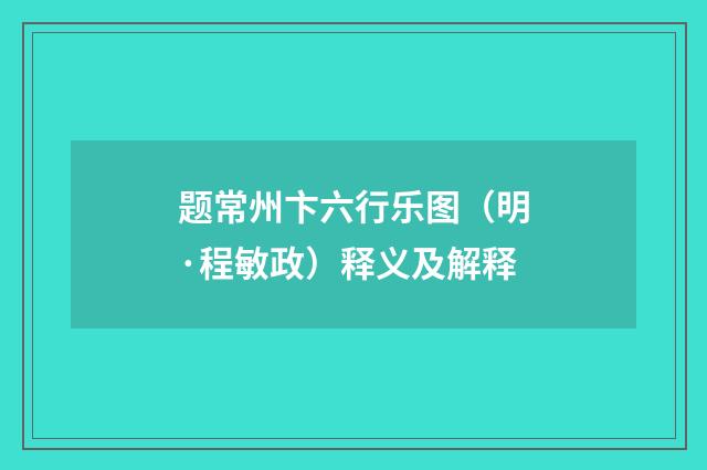 题常州卞六行乐图（明·程敏政）释义及解释