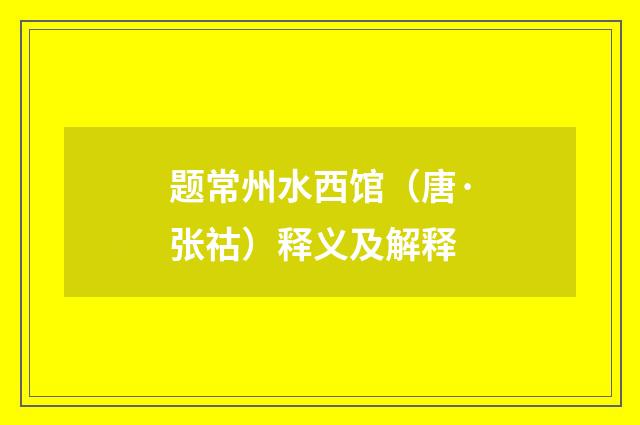 题常州水西馆（唐·张祜）释义及解释