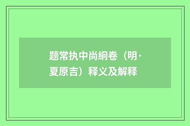 题常执中尚絅卷（明·夏原吉）释义及解释