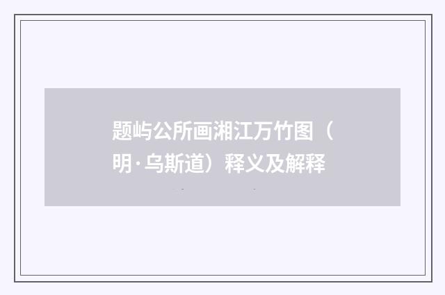 题屿公所画湘江万竹图（明·乌斯道）释义及解释