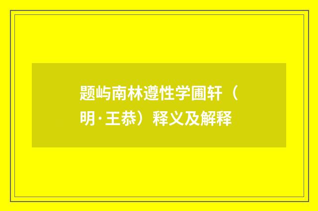 题屿南林遵性学圃轩（明·王恭）释义及解释