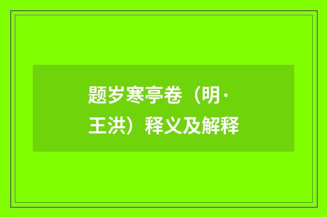 题岁寒亭卷（明·王洪）释义及解释