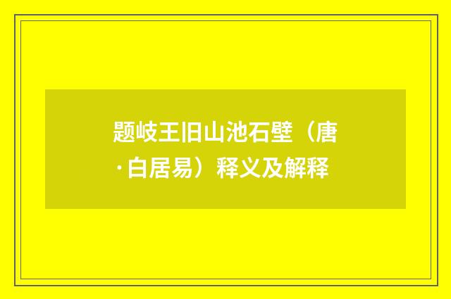 题岐王旧山池石壁（唐·白居易）释义及解释
