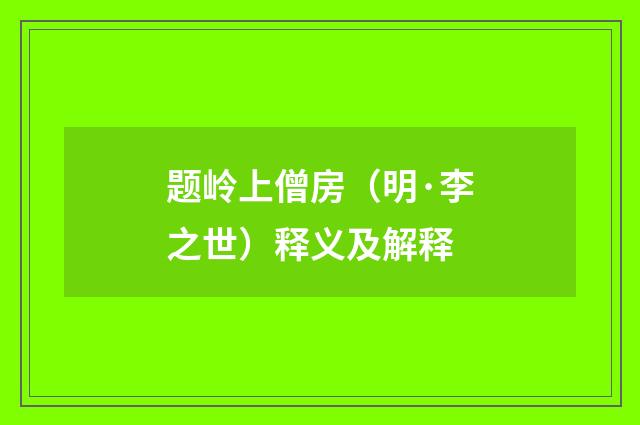 题岭上僧房（明·李之世）释义及解释