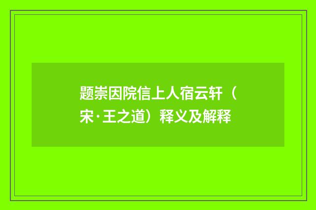 题崇因院信上人宿云轩（宋·王之道）释义及解释