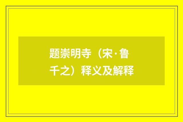 题崇明寺（宋·鲁千之）释义及解释