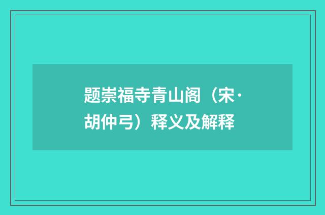 题崇福寺青山阁（宋·胡仲弓）释义及解释