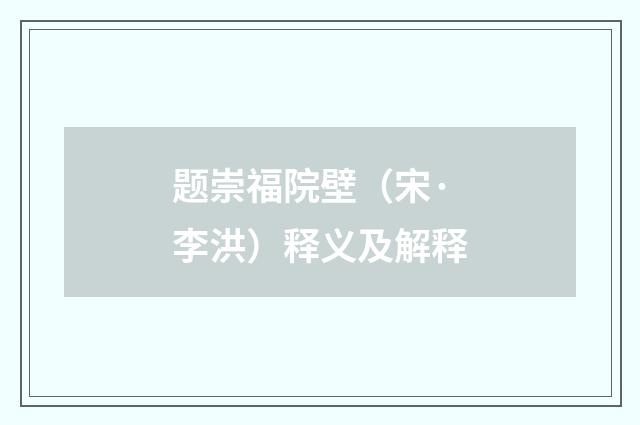 题崇福院壁（宋·李洪）释义及解释