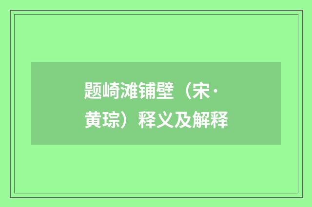 题崎滩铺壁（宋·黄琮）释义及解释