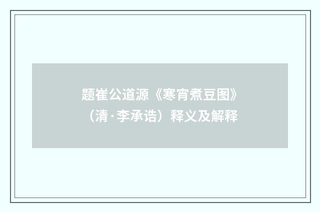题崔公道源《寒宵煮豆图》（清·李承诰）释义及解释