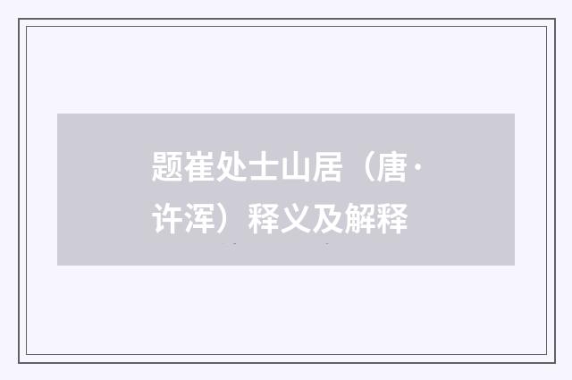 题崔处士山居（唐·许浑）释义及解释