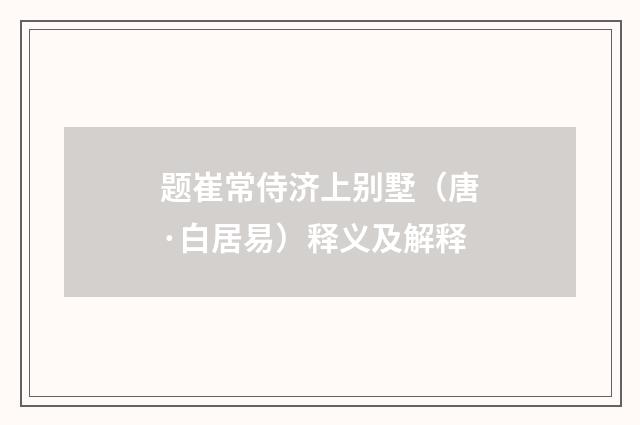 题崔常侍济上别墅（唐·白居易）释义及解释