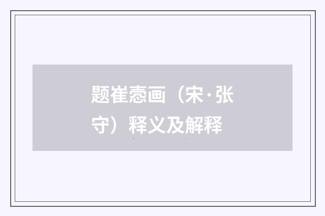 题崔悫画（宋·张守）释义及解释