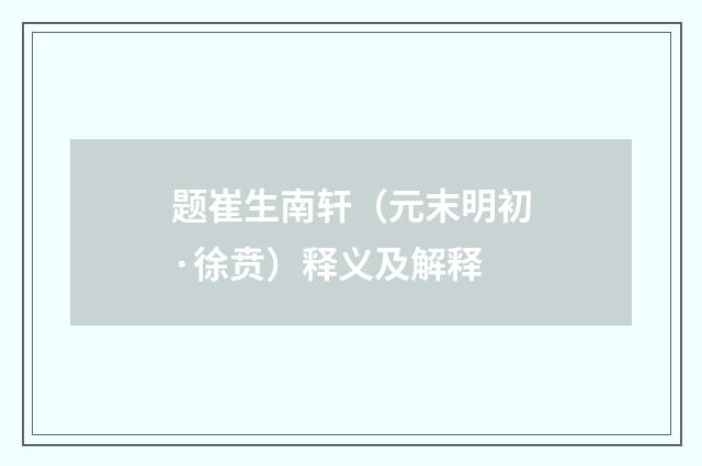题崔生南轩（元末明初·徐贲）释义及解释