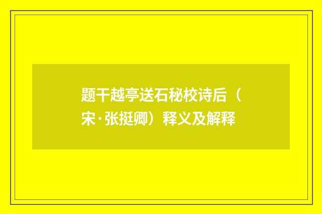 题干越亭送石秘校诗后（宋·张挺卿）释义及解释