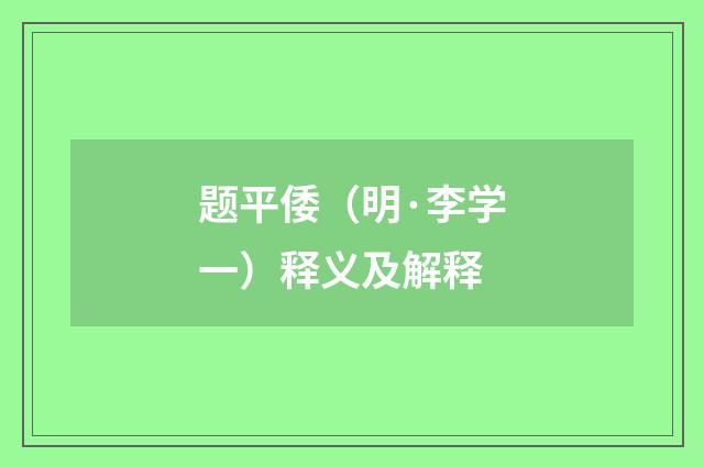 题平倭（明·李学一）释义及解释
