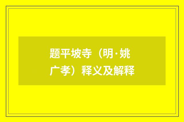 题平坡寺（明·姚广孝）释义及解释