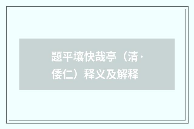 题平壤快哉亭（清·倭仁）释义及解释