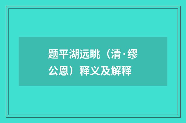 题平湖远眺（清·缪公恩）释义及解释