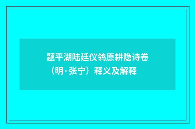 题平湖陆廷仪鸰原耕隐诗卷（明·张宁）释义及解释