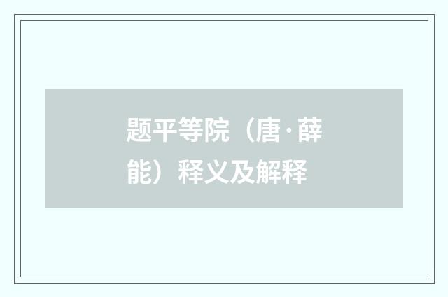 题平等院（唐·薛能）释义及解释