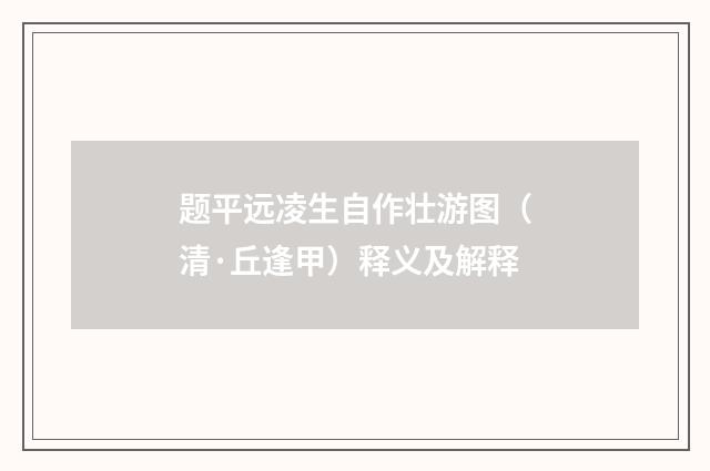 题平远凌生自作壮游图（清·丘逢甲）释义及解释