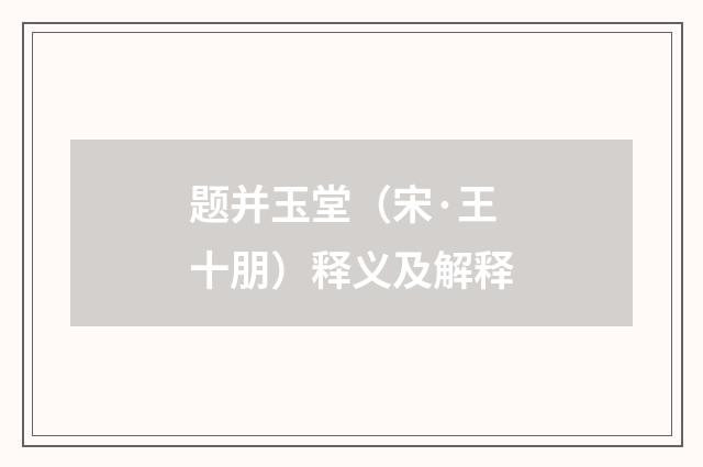 题并玉堂（宋·王十朋）释义及解释