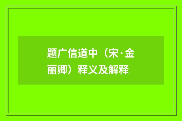 题广信道中(宋·金丽卿)释义及解释