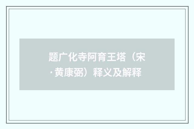 题广化寺阿育王塔（宋·黄康弼）释义及解释