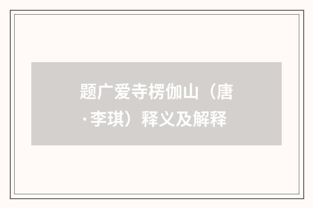 题广爱寺楞伽山（唐·李琪）释义及解释