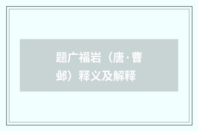 题广福岩（唐·曹邺）释义及解释