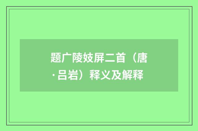 题广陵妓屏二首（唐·吕岩）释义及解释