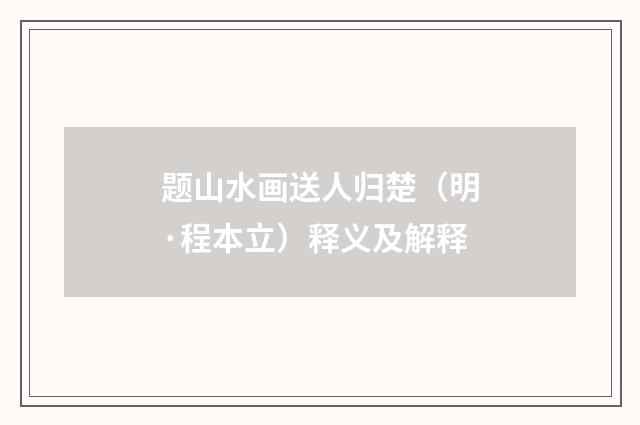 题山水画送人归楚（明·程本立）释义及解释
