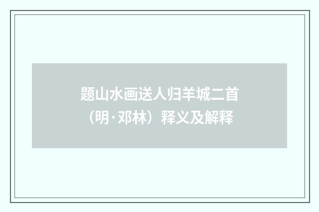 题山水画送人归羊城二首（明·邓林）释义及解释