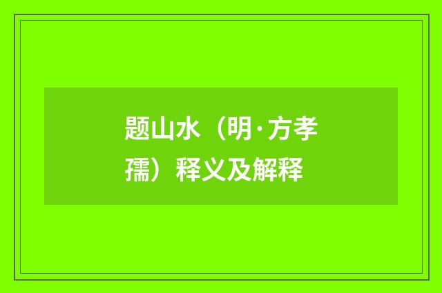 题山水（明·方孝孺）释义及解释