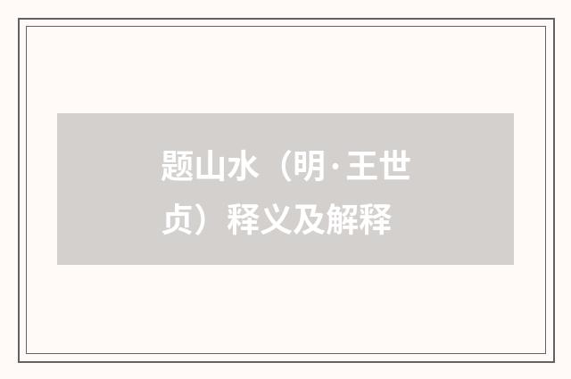 题山水（明·王世贞）释义及解释