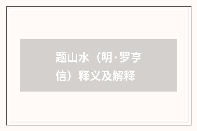 题山水（明·罗亨信）释义及解释