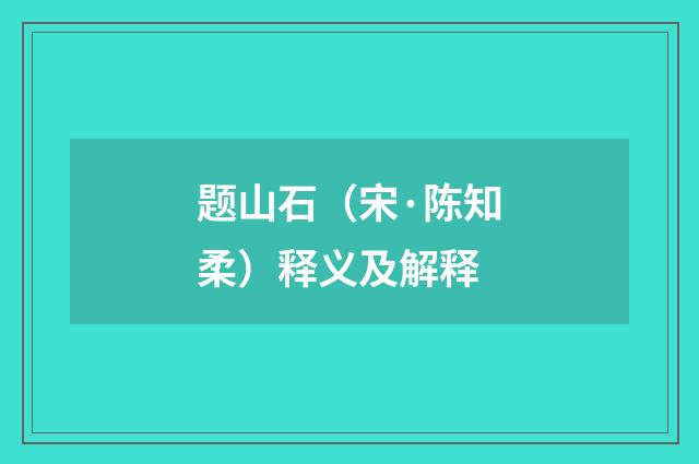 题山石(宋·陈知柔)释义及解释