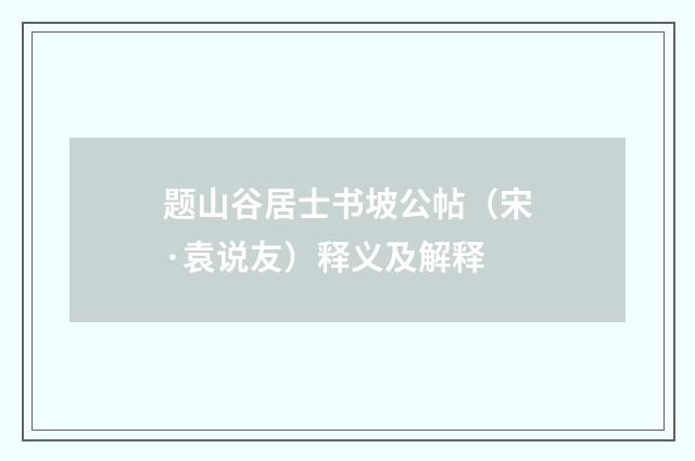 题山谷居士书坡公帖（宋·袁说友）释义及解释