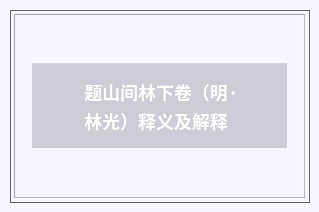 题山间林下卷（明·林光）释义及解释