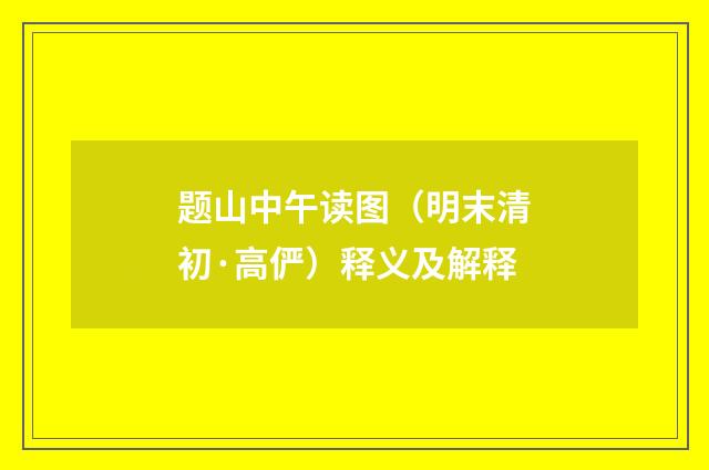 题山中午读图（明末清初·高俨）释义及解释