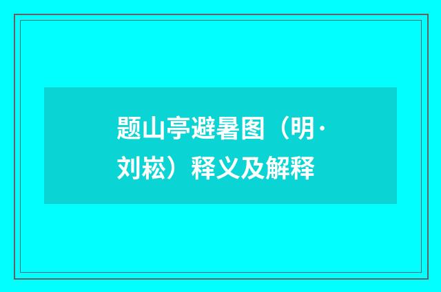 题山亭避暑图（明·刘崧）释义及解释