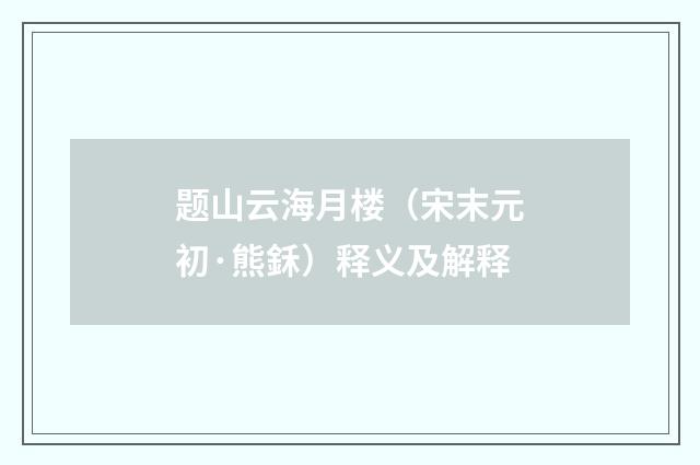 题山云海月楼（宋末元初·熊鉌）释义及解释