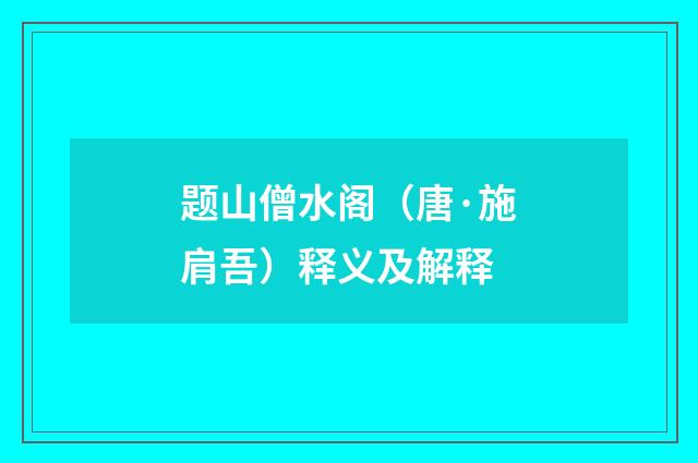 题山僧水阁（唐·施肩吾）释义及解释