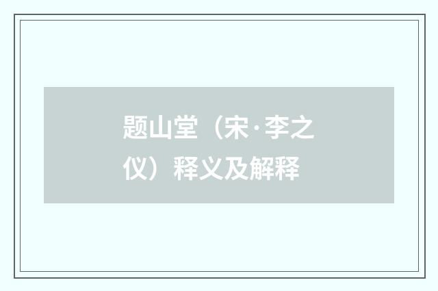 题山堂（宋·李之仪）释义及解释